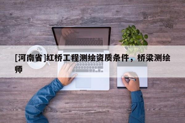 [河南省]紅橋工程測繪資質條件，橋梁測繪師