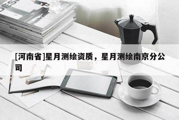[河南省]星月測繪資質(zhì)，星月測繪南京分公司