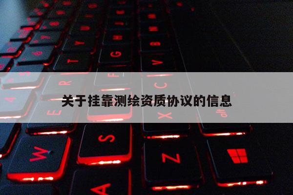 關于 *** 測繪資質協議的信息