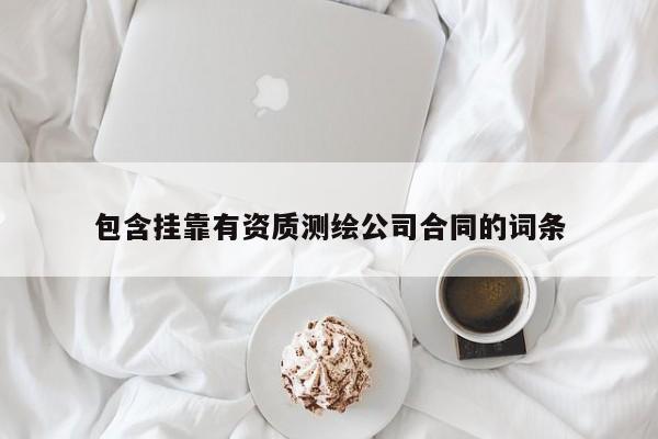 包含 *** 有資質測繪公司合同的詞條