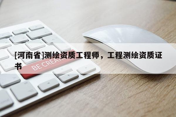 [河南省]測繪資質工程師，工程測繪資質證書