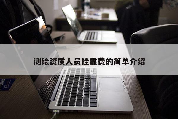 測繪資質人員 *** 費的簡單介紹