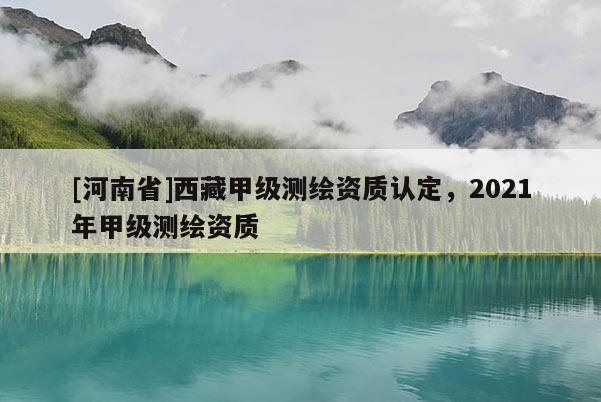 [河南省] *** 甲級測繪資質認定，2021年甲級測繪資質