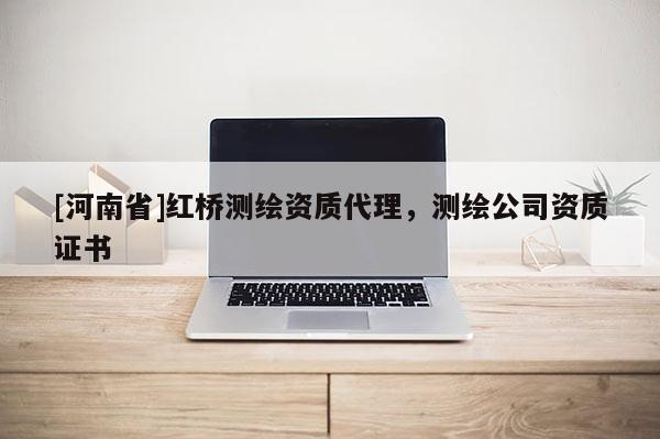 [河南省]紅橋測繪資質 *** ，測繪公司資質證書