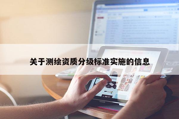 關于測繪資質分級標準實施的信息