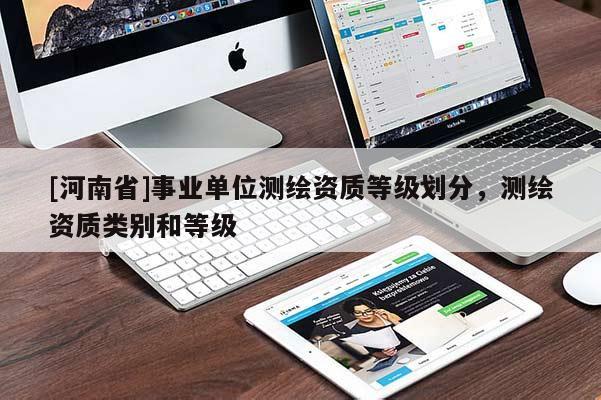 [河南省]事業單位測繪資質等級劃分，測繪資質類別和等級