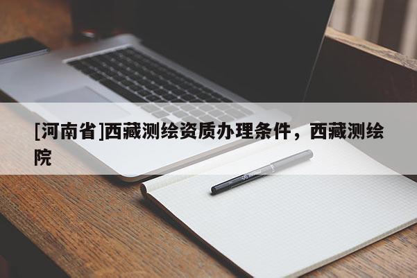 [河南省] *** 測繪資質辦理條件， *** 測繪院