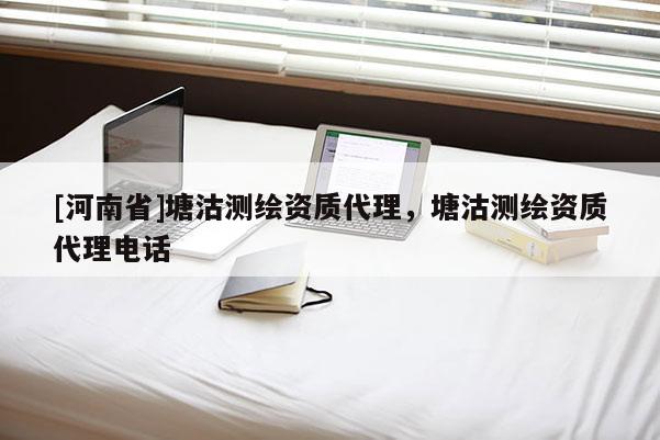[河南省]塘沽測繪資質 *** ，塘沽測繪資質 ***  *** 