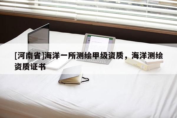 [河南省]海洋一所測繪甲級資質，海洋測繪資質證書
