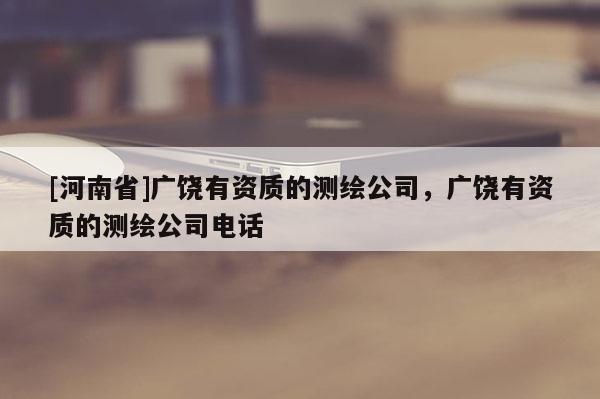 [河南省]廣饒有資質的測繪公司，廣饒有資質的測繪公司 *** 