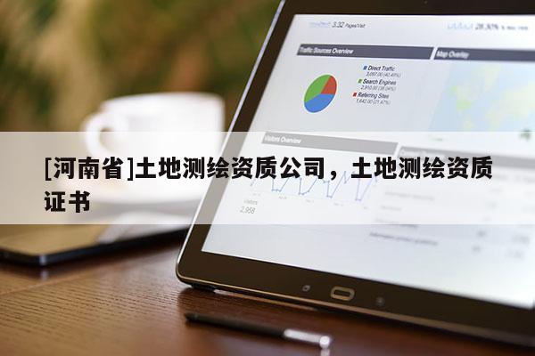 [河南省]土地測繪資質公司，土地測繪資質證書