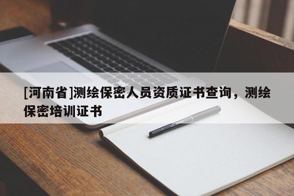 [河南省]測繪保密人員資質證書查詢，測繪保密培訓證書