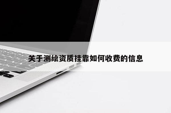 關于測繪資質 *** 如何收費的信息