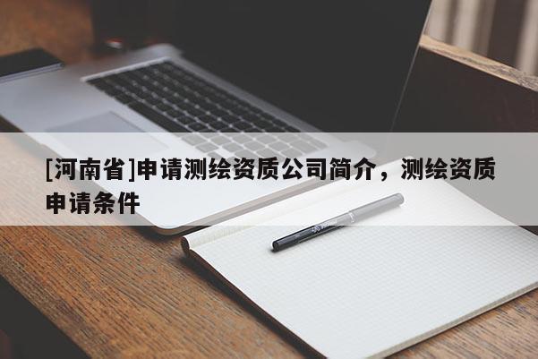 [河南省]申請測繪資質公司簡介，測繪資質申請條件