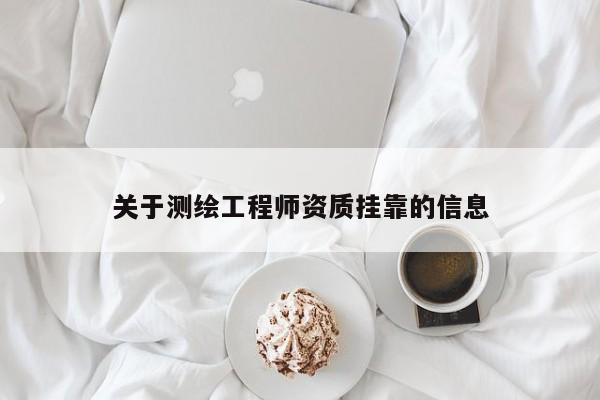 關(guān)于測繪工程師資質(zhì) *** 的信息