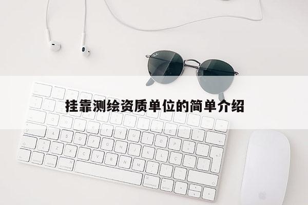  *** 測(cè)繪資質(zhì)單位的簡(jiǎn)單介紹