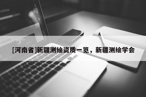 [河南省]新疆測繪資質一覽，新疆測繪學會