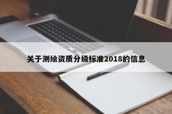 關于測繪資質分級標準2018的信息