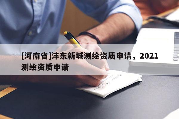 [河南省]灃東新城測繪資質申請，2021測繪資質申請