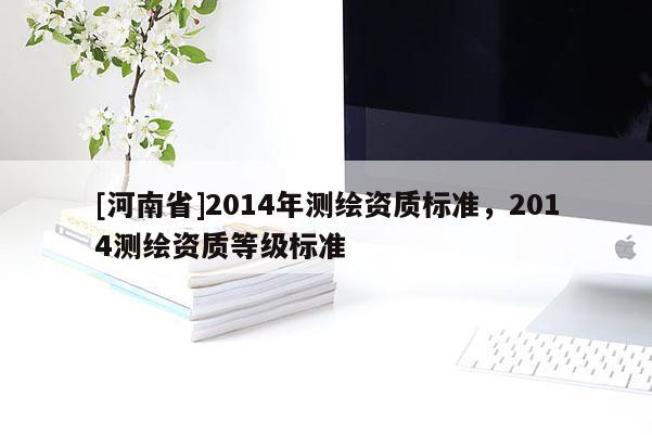 [河南省]2014年測繪資質標準，2014測繪資質等級標準