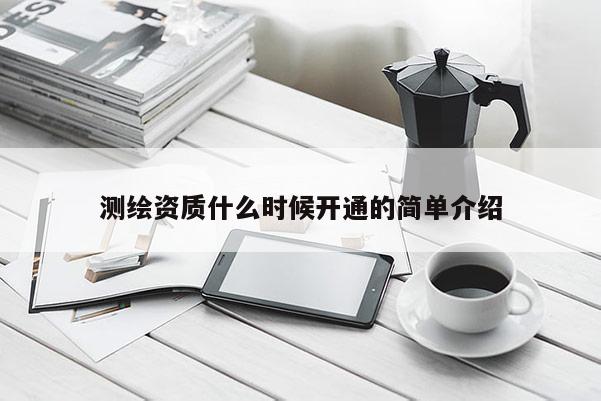 測繪資質什么時候開通的簡單介紹