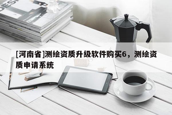 [河南省]測繪資質(zhì)升級軟件購買6，測繪資質(zhì)申請系統(tǒng)