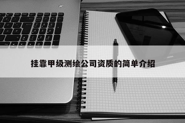  *** 甲級測繪公司資質的簡單介紹
