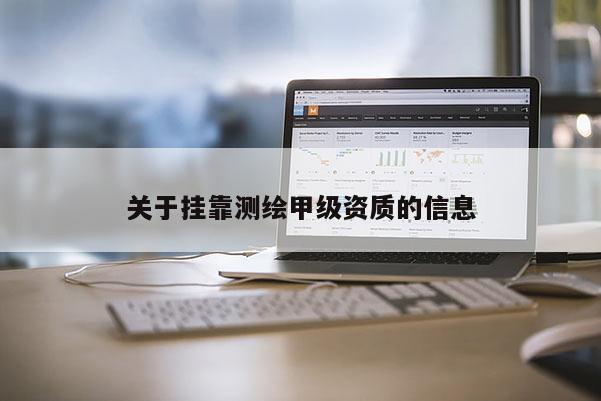 關于 *** 測繪甲級資質的信息