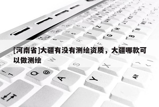 [河南省]大疆有沒有測繪資質，大疆哪款可以做測繪