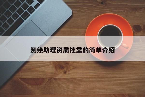 測繪助理資質 *** 的簡單介紹