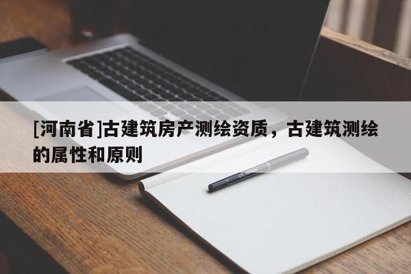 [河南省]古建筑房產測繪資質，古建筑測繪的屬性和原則