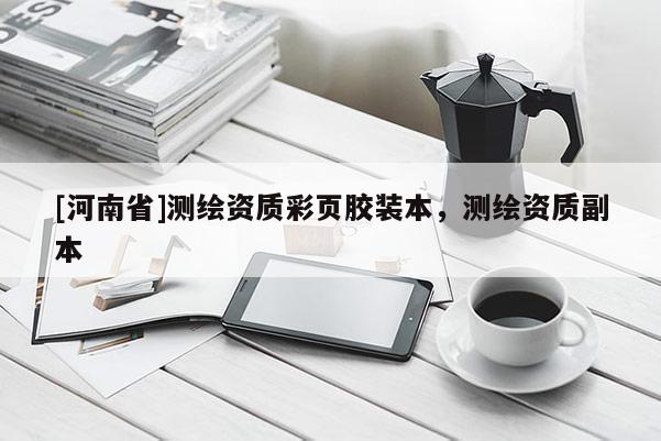 [河南省]測繪資質彩頁膠裝本，測繪資質副本