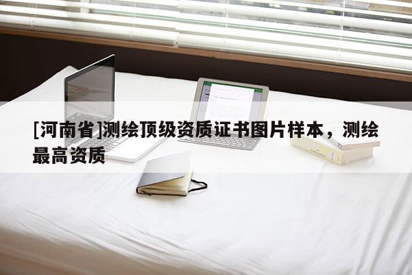 [河南省]測繪頂級(jí)資質(zhì)證書圖片樣本，測繪最高資質(zhì)
