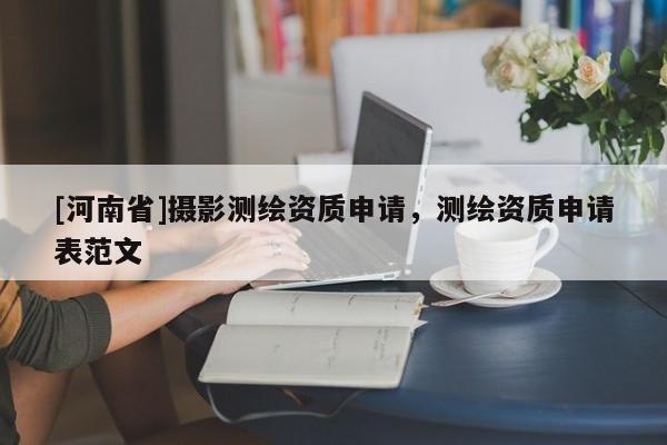 [河南省]攝影測繪資質(zhì)申請，測繪資質(zhì)申請表范文