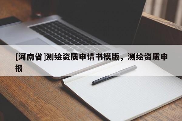 [河南省]測繪資質申請書模版，測繪資質申報