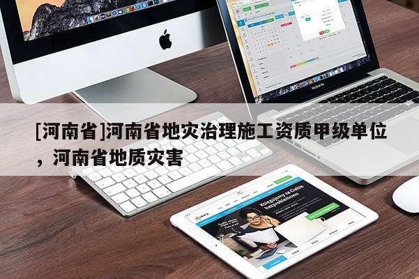 [河南省]河南省地災治理施工資質甲級單位，河南省地質災害